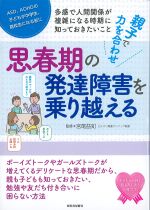 親子で力を合わせ思春期の発達障害を乗り越えるの書影