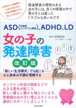 ASD(自閉症スペクトラム障害)、ADHD、LD　女の子の発達障害　「新しい生活様式」でも起こる心と身体の不調を理解する　改訂版の書影