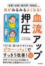 目がみるみるよくなる！ 血流アップ押圧の書影