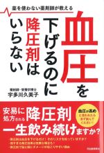 薬を使わない薬剤師が教える血圧を下げるのに降圧剤はいらないの書影