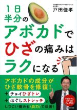 １日半分のアボカドでひざの痛みはラクになるの書影