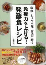 塩麹・しょうゆ麹・甘酒で作る免疫力を上げる！発酵食レシピの書影
