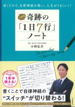 書くだけで、自律神経が整い、人生がうまくいく！　小林式奇跡の「１日７行」ノートの書影