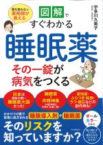 図解ですぐわかる睡眠薬：その一錠が病気をつくるの書影