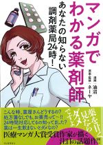 マンガでわかる薬剤師：あなたの知らない調剤薬局24時！の書影