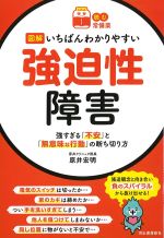 (読む常備薬)図解いちばんわかりやすい強迫性障害：強すぎる「不安」と「無意味な行動」の断ち切り方の書影