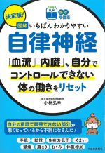 (読む常備薬)決定版！ 図解いちばんわかりやすい自律神経：「血流」「内蔵」、自分でコントロールできない体の働きをリセットの書影