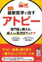 (読む常備薬)図解最新医学で治すアトピー：専門医が教える、成人から乳児までのケアの書影