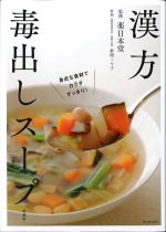 漢方毒だしスープの書影