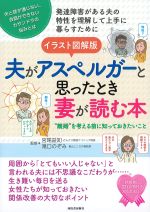 イラスト図解版　夫がアスペルガーと思ったとき妻が読む本の書影