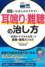 (読む常備薬)図解いちばんわかりやすい耳鳴り・難聴の治し方：「医師がすすめる名医」の最善・最短メソッドの書影