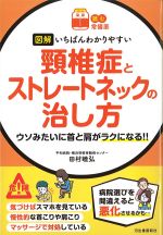 (読む常備薬)図解いちばんわかりやすい頚椎症とストレートネックの治し方の書影