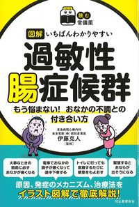 (読む常備薬)図解いちばんわかりやすい過敏性腸症候群：もう悩まない！おなかの不調との付き合い方の書影