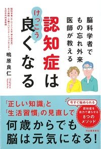 脳科学者でもの忘れ外来医師が教える認知症はけっこう良くなるの書影