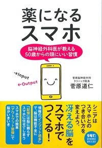 薬になるスマホ：脳神経外科医が教える50歳からの頭にいい習慣の書影