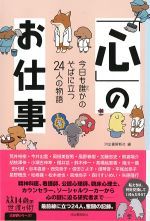 「心」のお仕事：今日も誰かのそばに立つ24人の物語の書影