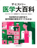 ザ・ヒストリー医学大百科の書影