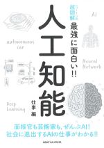 ニュートン式 超図解最強に面白い！！ 人工知能：仕事編の書影