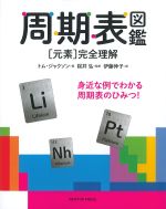 周期表図鑑：元素完全理解の書影