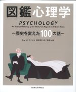 図鑑心理学：歴史を変えた100の話の書影