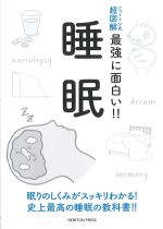 ニュートン式 超図解 最強に面白い！！　睡眠の書影