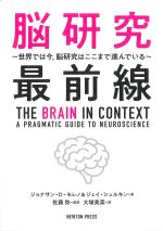脳研究最前線：世界では今、脳研究はここまで進んでいるの書影