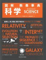 図解 教養事典 科学　INSTANT SCIENCEの書影
