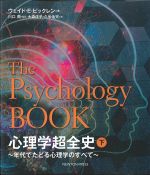 心理学超全史　下：年代でたどる心理学のすべての書影