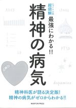 ニュートン式超図解最強にわかる！！精神の病気の書影