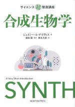 (サイエンス超簡潔講座)合成生物学の書影