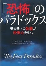 「恐怖」のパラドックス：安心感への執着が恐怖心を生むの書影