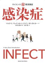 (サイエンス超簡潔講座)感染症の書影