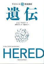 (サイエンス超簡潔講座)遺伝の書影
