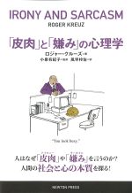 「皮肉」と「嫌み」の心理学の書影