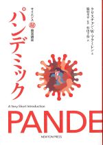 (サイエンス超簡潔講座)パンデミックの書影