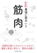 ニュートン式 超図解　最強に面白い！！ 筋肉の書影