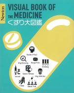 (Newton大図鑑シリーズ)VISUAL BOOK OF THE MEDICINE くすり大図鑑の書影