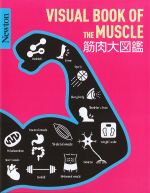 （Newton 大図鑑シリーズ）VISUAL BOOK OF THE MUSCLE 筋肉大図鑑の書影
