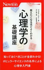 (ニュートン新書)教えたくなるほどよくわかる 心理学の基礎講座の書影