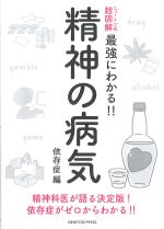 ニュートン式 超図解　最強にわかる！！ 精神の病気　依存症編の書影