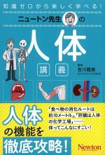 知識ゼロから楽しく学べる！　ニュートン先生の人体講義の書影