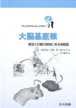 (ブレインサイエンス・レクチャー 7)大脳基底核：意思と行動の狭間になる神経路の書影