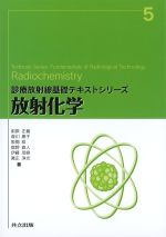 (診療放射線基礎テキストシリーズ 5)放射化学の書影