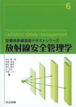 (診療放射線基礎テキストシリーズ 6)放射線安全管理学の書影