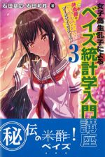 (とある弁当屋の統計技師［データサイエンティスト］3)女子高生乱子によるベイズ統計学入門講座の書影