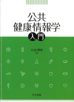 公共健康情報学入門の書影