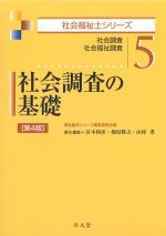(社会福祉士シリーズ5)社会調査の基礎　第4版：社会調査　社会福祉調査の書影