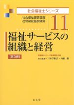 (社会福祉士シリーズ11)福祉サービスの組織と経営：社会福祉運営管理・社会福祉施設経営　第3版の書影