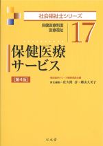 (社会福祉士シリーズ17)保健医療サービス　第4版：保健医療制度・医療福祉の書影