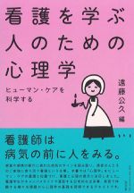 看護を学ぶ人のための心理学：ヒューマン・ケアを科学するの書影